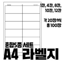 종류별 혼합 5종 세트/ A4 전산라벨지 100매 / 폼텍 전산라벨/폼텍라벨지/A4라벨/주소용라벨/물류관리용라벨/바코드용라벨, 1/4/8/10/12 각 20장씩 총 100매