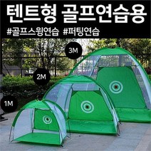텐트형 골프 연습 네트 1M 소형 사이즈 스윙 퍼팅 (6586183), 소형-블랙