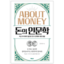 돈의 인문학 - 경제 경영