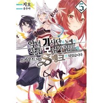 악덕 기사단의 노예가 착한 모험가 길드에 스카우트 되어 S랭크가 되었습니다 5, 소미미디어