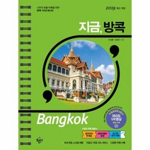 웅진북센 지금 방콕 2019최신개정