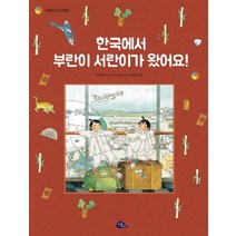 한국에서 부란이 서란이가 왔어요!, 고래이야기