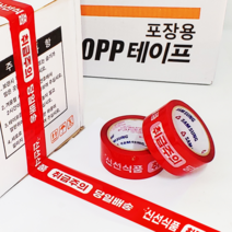 신선식품 빨강 취급주의 당일배송 박스 테이프 제작 인쇄 48mm x 50M 50개, 선택01. 신선식품(빨강 배경) 50개 1박스