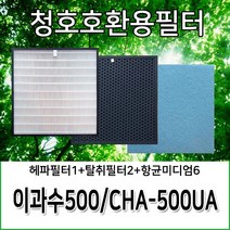 청호공기청정기필터 이과수500 CHA-500UA 호환용필터, 헤파필터1+탈취필터2+항균미디엄필터6
