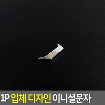 1P 입체 디자인 이니셜문자 J