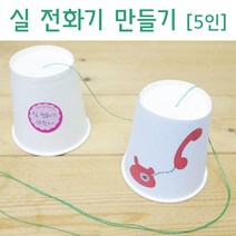 언어놀이 소리전달 실전화기 10인재료 실험교구 과학탐구 파동