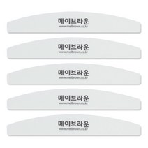 메이브라운 전문가용 젤네일 전용 손톱연장 네일파일 워셔블타입 320 220 MF003, 5개