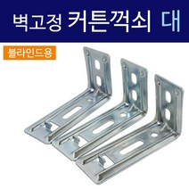 코텍 벽고정 커튼꺽쇠(대3P C8000) 블라인드용 브라켓