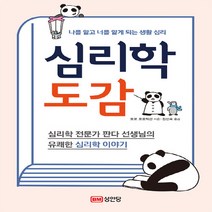 성안당 새책-스테이책터 [심리학 도감] -나를 알고 너를 알게 되는 생활 심리-성안당-포포 포로덕션 지음 김선숙 옮김-교양 심, 심리학 도감, NSB9788931587388
