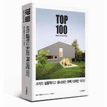 세계의 실용적이고 유니크한 주택 디자인 100선, 상품명
