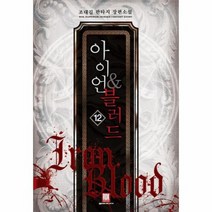 아이언 블러드 12 완결, 상품명