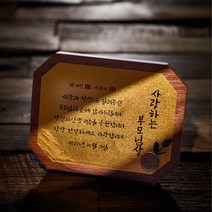 부모님 감사패 환갑 칠순 팔순 기념패 정년퇴직 어버이날 생신 순금감사패 공로패 퇴임, 네임형-가로