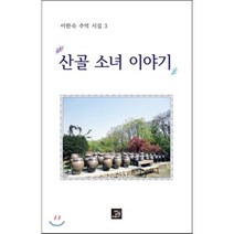 산골 소녀 이야기 : 이한숙 추억 시집 3, 밥북