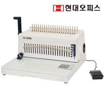 [현대오피스]전동 플라스틱링 제본기 CS-2500E 풋페달 학원용 사무실용
