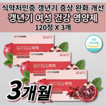 여자 여성 갱년기 폐경기 호르몬 증상 발한 땀 안면 홍조 피로 개선 도움 에스트로겐 부족 난소 기능 저하 식약처 인증 부모님 효도 건강 선물 프리미엄 석류 추출물 영양제 120정, 3개