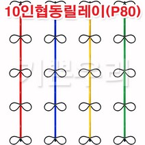 기쁜우리게임창고 10인협동릴레이(P80) 릴레이경기 명랑운동회 체육대회 게임 용품, 빨강