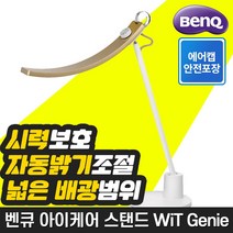 [벤큐] WiT Genie 아이케어 LED 스탠드 /E-리딩/시력보호/자동 밝기 조절/학생용 스탠드/안과의사 권장, 골드
