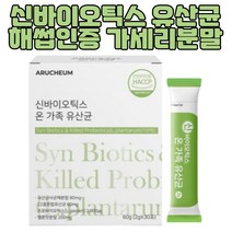 신바이오틱스 분말 가족 가세리 유산균 1개월분량 10대 20대 30대 성장기 음주잦음사람 회식 장유산균 모유유산균 프락토올리고당 프로바이오틱스유산균 프리바이오틱스 FOS