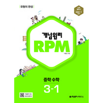 개념원리 RPM 중등 수학 3-1(2023), 개념원리 편집부(저),개념원리, 중등3학년