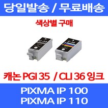 무료배송잉크 캐논 PGI 35 CLI 36 색상별 구매 PIXMA IP 100 110 이동형 프린터 CANON 레이저젯 포토 팩스기 IP100LK 팩스 복합기 MINI, 1개입, CLI 36 컬러 호환