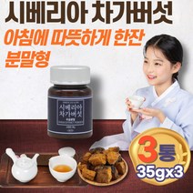 시베리아 차가버섯 고형차 농축 엑기스 추출 가루