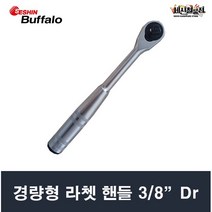 세신 라쳇핸들 경량형 3/8 9.5mm 세신버팔로, 1개