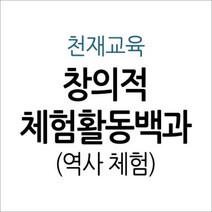 [개똥이네][중고-중] 창의적 체험활동백과 - 역사 체험