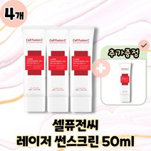 셀퓨전씨 썬크림 레이저 썬스크린 100 본품 50ml, 4개