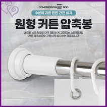 원형 커튼 압축봉 부스 120 샤워 커튼 욕실 커튼봉 파티션 욕조 칸막이 추천 화장실 샤워 목욕 세안 리빙 가성비 다용도 다목적 실용 기타 생활 잡화 용품 소품, 원형커튼압축봉200