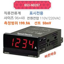 한영넉스 BS3-ND207 판넬메타 직류전류계 199.9A