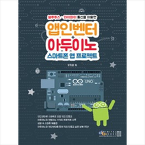 앱인벤터+아두이노 스마트폰 앱 프로젝트
