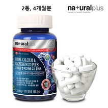 코랄 칼슘 마그네슘 아연 비타민d3 칼마디 산호 칼슘제 천연 자연 유래 칼맥디 흡수율 높은 좋은 마칼디 알약 캡슐 임산부 어린이 여성 남성 성인 중년 뼈 추천 식약청 인증 캐나다, 2통(ea) 4개월분, 민쓰네가게 1통(ea)당 120정 대용량 정품