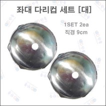 한돌 좌대 다리컵 대 ( 9cm ), 단일옵션