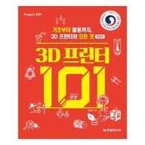 유니오니아시아 3D 프린터 101