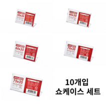 아트사인 쇼케이스단면 아크릴쇼케이스 네임택 POP꽂이 아크릴꽂이 가격꽂이 가격표, 1개, 쇼케이스단면10개입(60x35) 7750