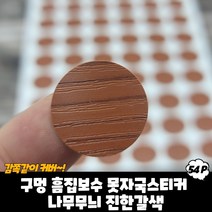규즈몰 못자국 스티커 벽 구멍 메우기 수선제 땜빵 패치 메꾸미 매꾸미 나무진갈색