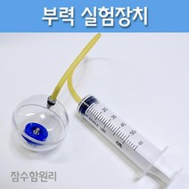 잠수함 원리 이해 부력 과학 실험 키트 세트 만들기 만들기과학 관찰