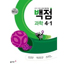 백점 초등 과학 4-1(2023), 동아출판, 동아출판 편집부(저),동아출판