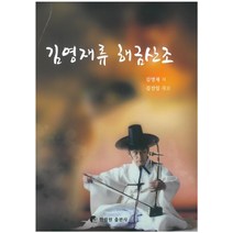 김영재류 해금산조, 한림원, 김영재(저),한림원,(역)한림원,(그림)한림원