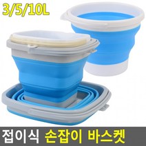 접이식 손잡이 바스켓 손잡이바스켓 접이식통 물통 낚시통 세차버킷 양동이 세차통 캠핑설거지통, 원형, 10L