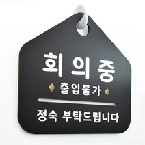 루리앤메리 NEW 잠깐 블랙 안내판 B 87 회의중 출입불가 주문제작형 표지판, B 87 회의중 양면 (다른제품선택가능)+3000원