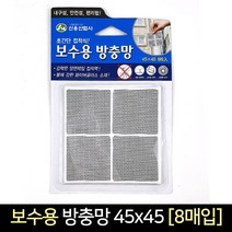 접착식 보수용 방충망 45x45cm [8매입] 모기장, 단품
