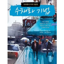 야외에서 더욱 유용한 수채화 기법:, 씨아이알, Ron Stocke 저/고은희,최석환 공역