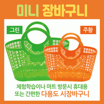 장바구니미니장바구니/장바구니/미니시장바구니/마트바구니/유아용장바구니/목욕바구니, 딸기장바구니(색상랜덤)