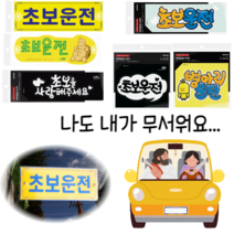 큰글씨 탈부착 흡착식 초보 운전 차량용 뽁뽁이 유리 부착 푯말 표지판 문구 용품, 제품선택, 노랑+흡착판