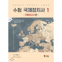 수험 국제정치사 1 : 전통외교사 편 2판, 피데스