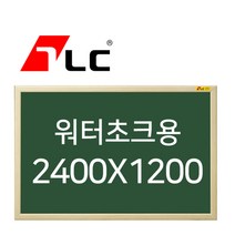 [보드뱅크]워터초크 칠판게시판 240x120 무늬목프레임(미송특대)