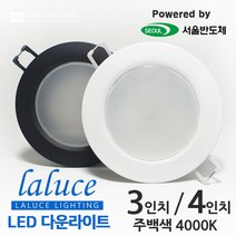 라루체 3인치 4인치 LED 다운라이트 매입등 서울반도체칩 매립등 주백색/4000K, 블랙 커버, 주백색