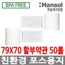 베스트프라이스 감열지 포스 영수증 카드 카드단말기 용지, 50롤