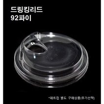 92파이 무빨대 프리 리드 뚜껑 100개 1000개 7온스 9온스 12온스 14온스 16온스 20온스 22온스 PET 투명, 뚜껑 : 드링킹리드(92파이_100개)